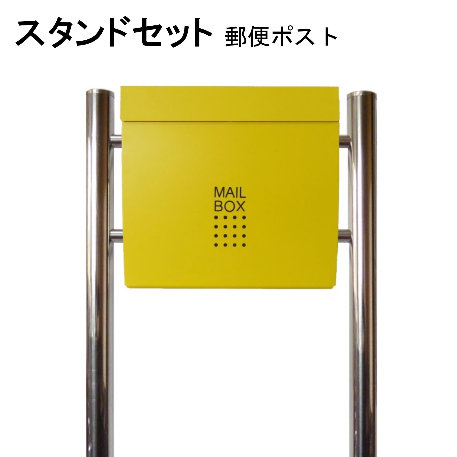 ポスト 郵便受け 郵便ポスト スタンド イエロー黄色ポスト pm174s