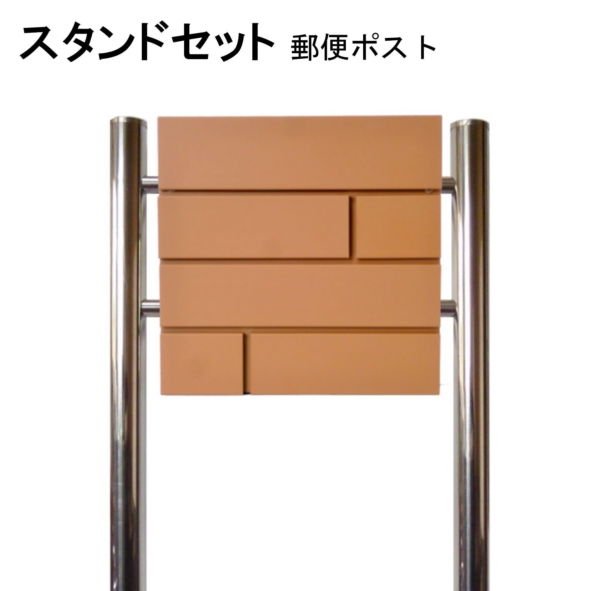 ポスト 郵便受け 郵便ポスト スタンド ブラウン茶色ポスト pm233s
