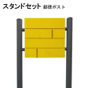 ポスト 郵便受け 郵便ポスト スタンド イエロー黄色ポスト pm234s-1