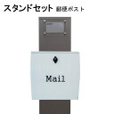 ポスト 郵便受け 郵便ポスト スタンド ホワイト白色ポストpm271s-pm024(訳あり)