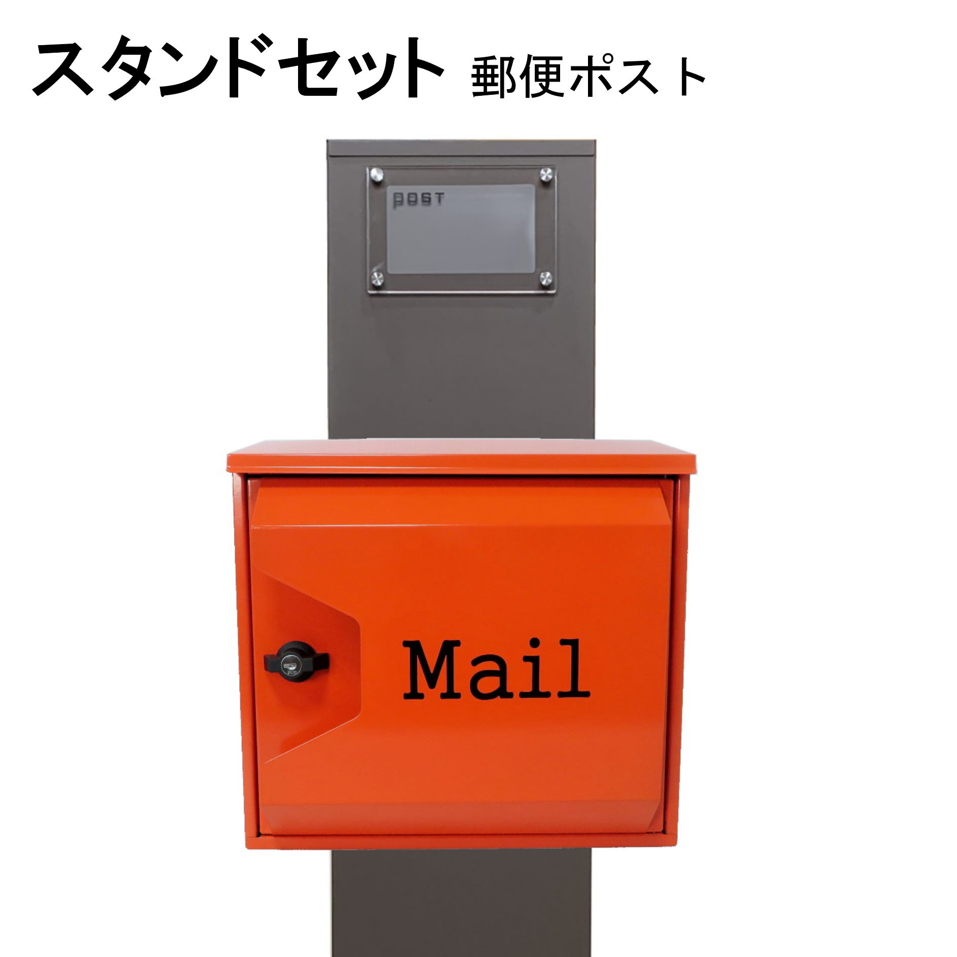 ポスト 郵便受け 郵便ポスト スタンド オレンジ色ポストpm271s-pm044(訳あり)