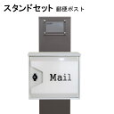 ポスト 郵便受け 郵便ポスト スタンド ホワイト白色ポストpm271s-pm046(訳あり)