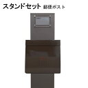 ポスト 郵便受け 郵便ポスト スタンド ブラウン色ポストpm271s-pm172-1(訳あり)
