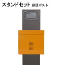 ポスト 郵便受け 郵便ポスト スタンド イエロー黄色ポストpm271s-pm174-1(訳あり)