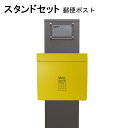 ポスト 郵便受け 郵便ポスト スタンド イエロー黄色ポストpm271s-pm174(訳あり)