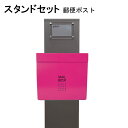 ポスト 郵便受け 郵便ポスト スタンド ピンク色ポストpm271s-pm175(訳あり)