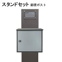 ポスト 郵便受け 郵便ポスト スタンド グレー灰色ポストpm271s-pm201(訳あり)