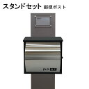 ポスト 郵便受け 郵便ポスト スタンド シルバーステンレス色ポストpm271s-pm362(訳あり)
