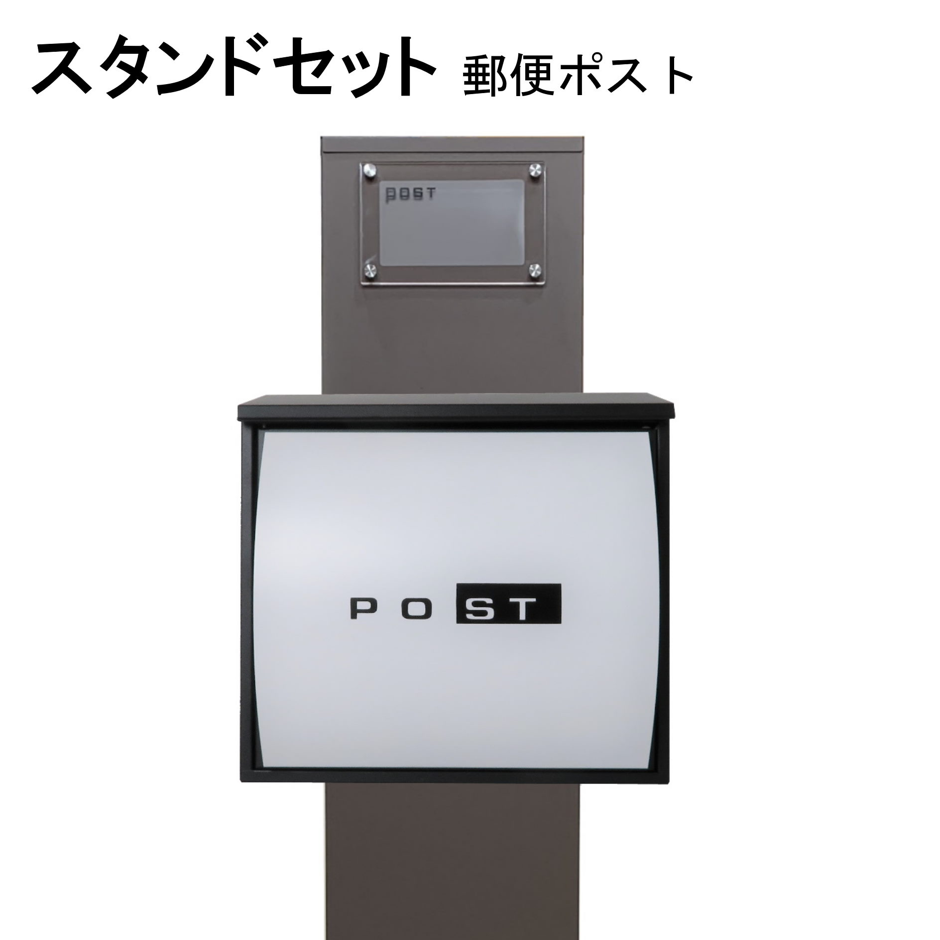 ポスト 郵便受け 郵便ポスト スタンド ホワイト白色ポストpm271s-pm363(訳あり)