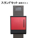ポスト 郵便受け 郵便ポスト スタンド レッド赤色ポストpm271s-pm371(訳あり)