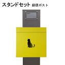 ポスト 郵便受け 郵便ポスト スタンド イエロー黄色ポストpm271s-pm385(訳あり)