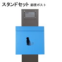 ポスト 郵便受け 郵便ポスト スタンド ブルー青色ポストpm271s-pm387(訳あり)