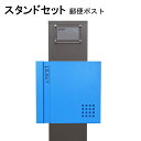 ポスト 郵便受け 郵便ポスト スタンド ブルー青色ポストpm271s-pm465(訳あり)