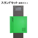 ポスト 郵便受け 郵便ポスト スタンド グリーン緑色ポストpm271s-pm466(訳あり)