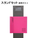 ポスト 郵便受け 郵便ポスト スタンド ピンク色ポストpm271s-pm467(訳あり)