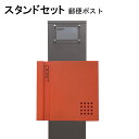 ポスト 郵便受け 郵便ポスト スタンド オレンジ色ポストpm271s-pm468(訳あり)