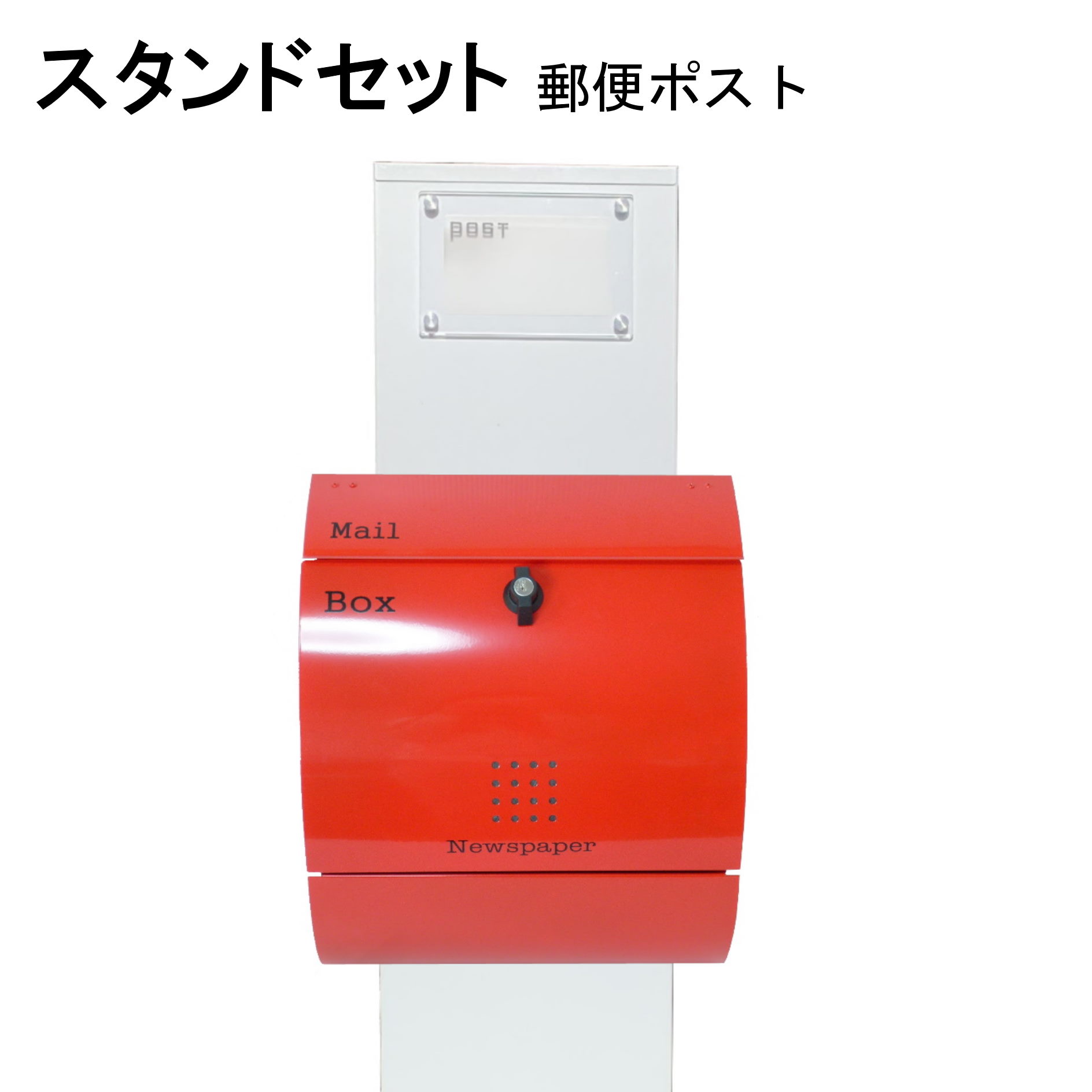 ポスト 郵便受け 郵便ポスト スタンド 赤色ポストpm272s-pm034