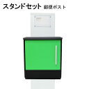 ポスト 郵便受け 郵便ポスト スタンド グリーン緑色ポストpm272s-pm373