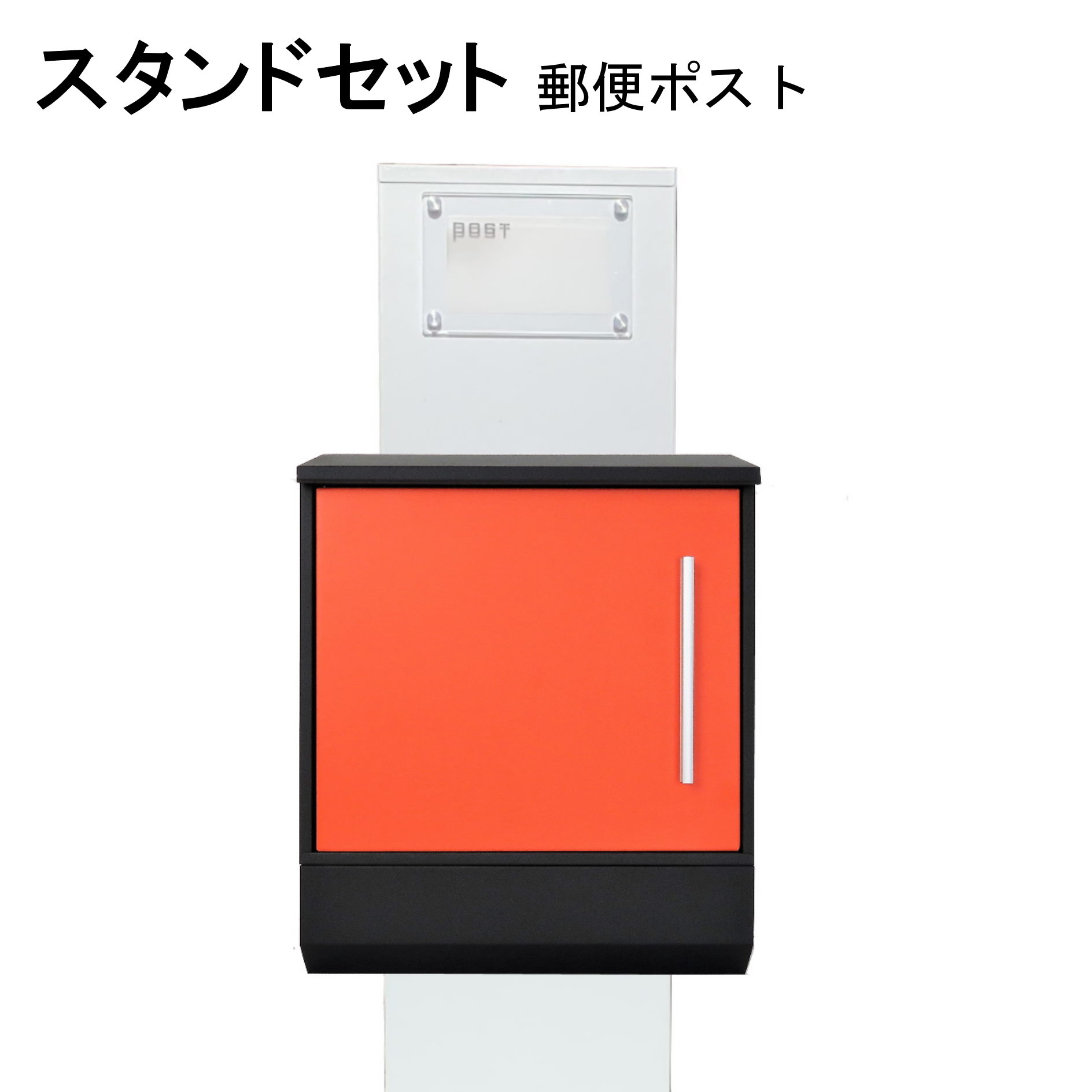 ポスト 郵便受け 郵便ポスト スタンド オレンジ色ポストpm272s-pm375
