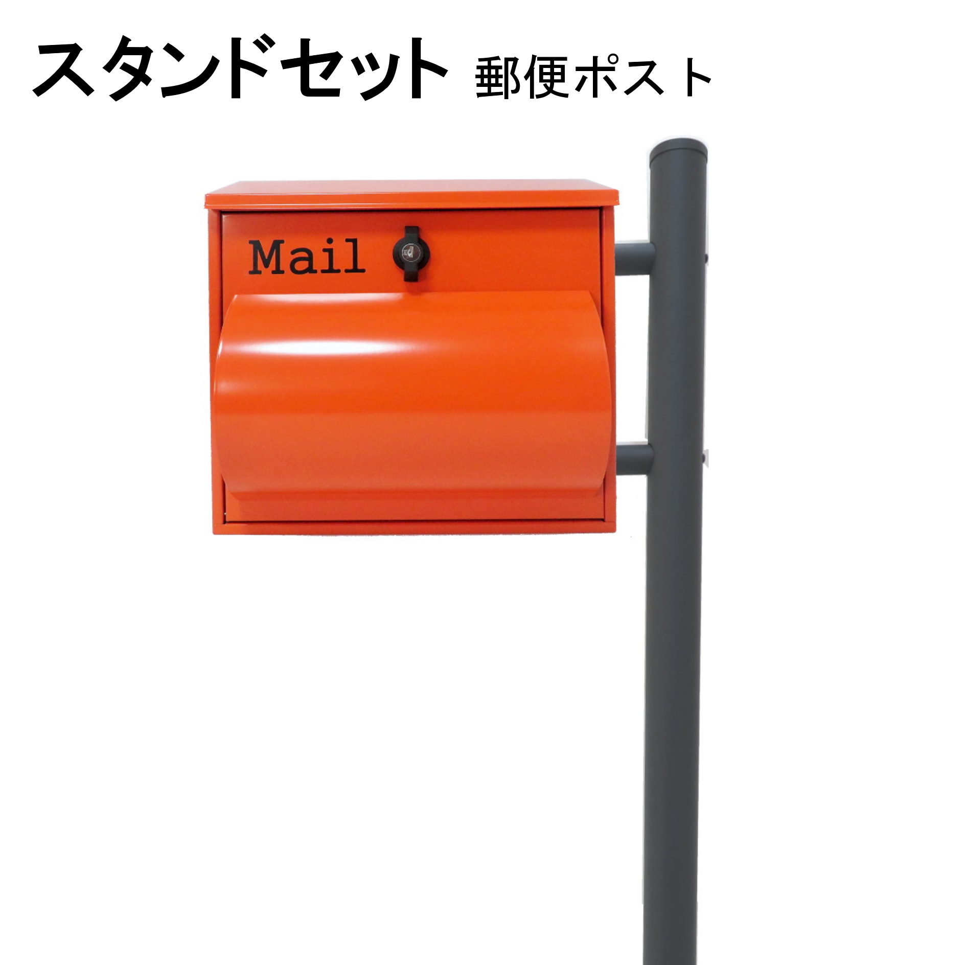 ポスト 郵便受け 郵便ポスト スタンド オレンジ色ポスト pm281s-1-pm092