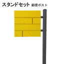 ポスト 郵便受け 郵便ポスト スタンド イエロー黄色ポスト pm281s-1-pm234
