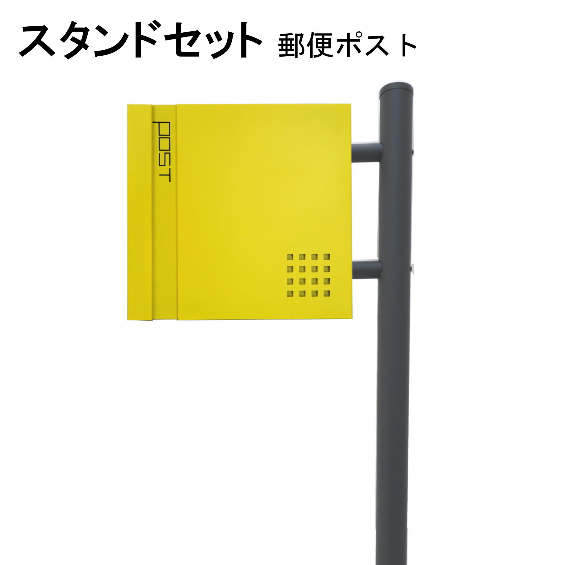 ポスト 郵便受け 郵便ポスト スタンド イエロー黄色ポスト pm281s-1-pm469