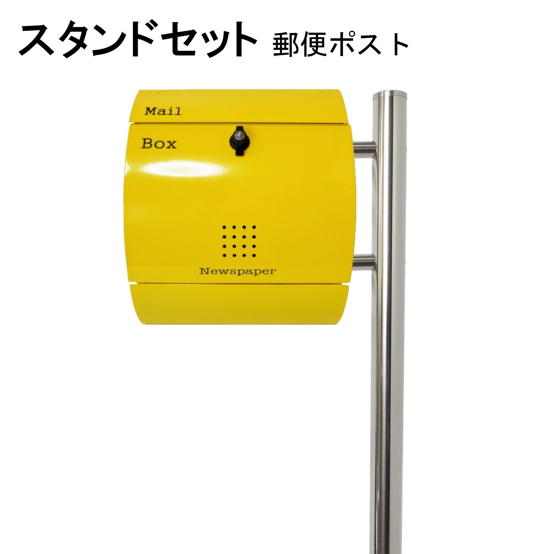 ポスト 郵便受け 郵便ポスト スタンド イエロー黄色ポスト pm281s-pm031