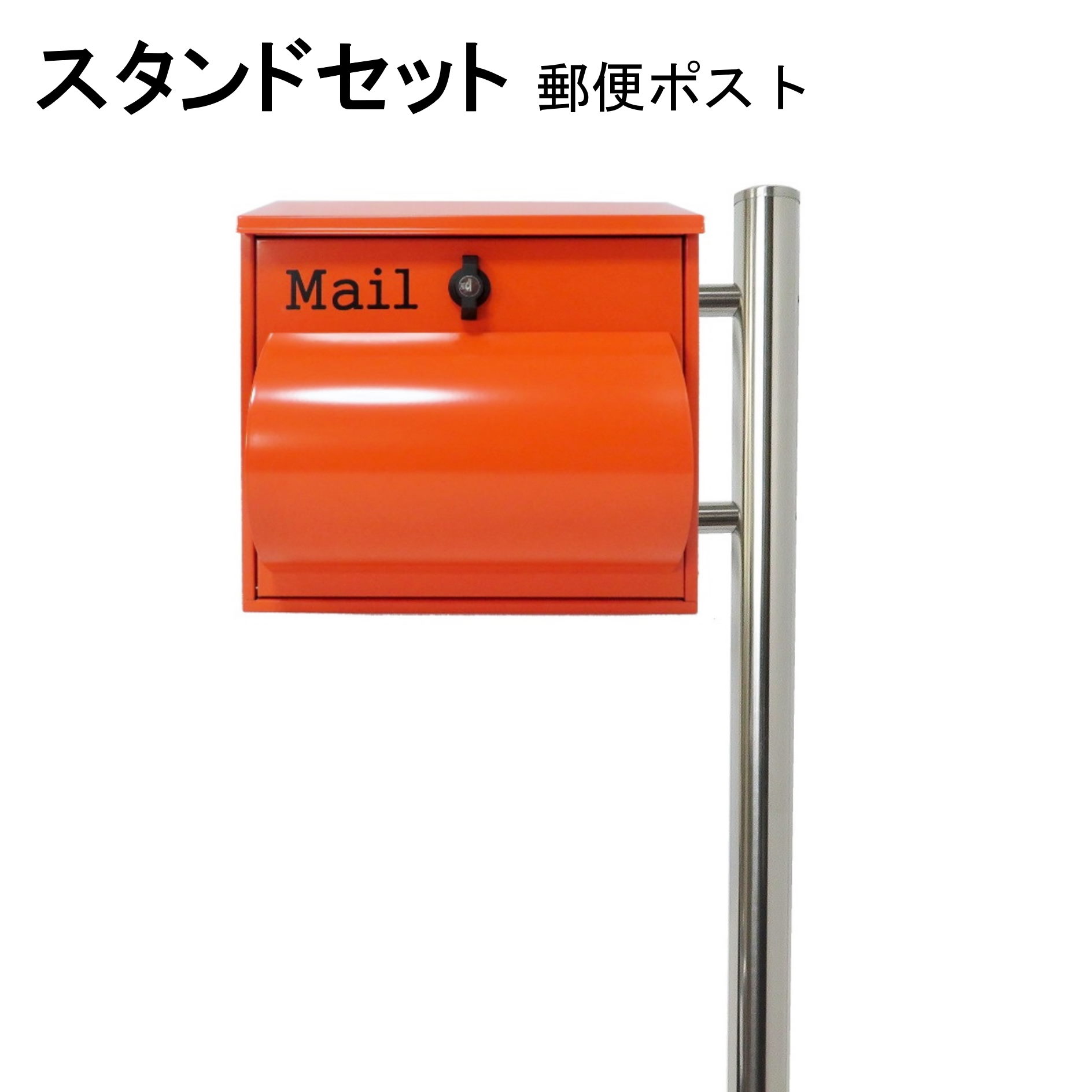 Rakuten - ポスト 郵便受け 郵便ポスト スタンド オレンジ色ポスト pm281s-pm092