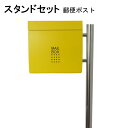 ポスト 郵便受け 郵便ポスト スタンド イエロー黄色ポストpm281s-pm174