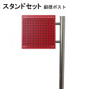ポスト 郵便受け 郵便ポスト スタンド レッド赤色ポスト pm281s-pm207