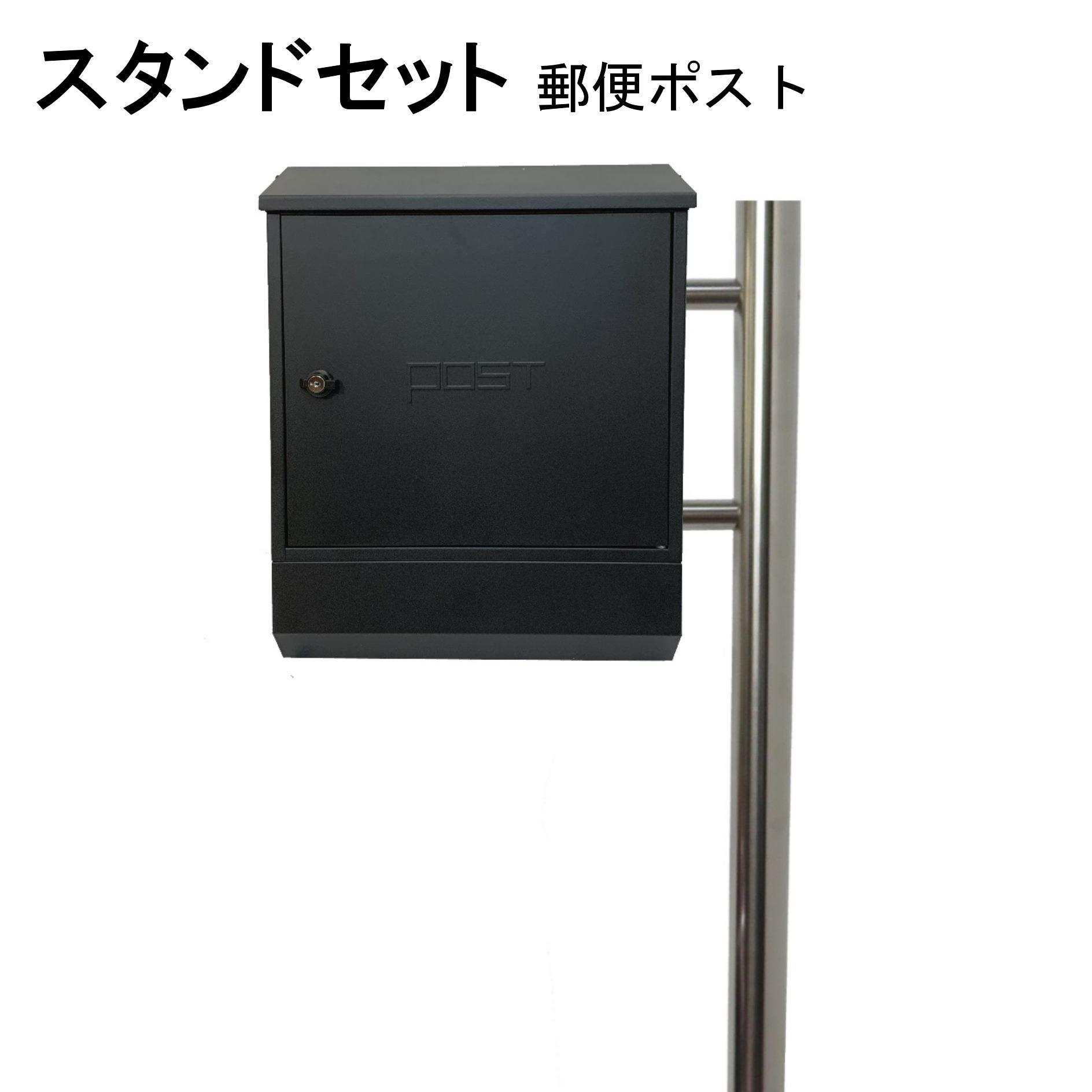 ポスト 郵便受け 郵便ポスト スタンド ブラック黒色ポスト pm281s-pm372
