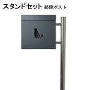 ポスト 郵便受け 郵便ポスト スタンド グレー灰色ポスト pm281s-pm381