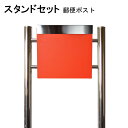 ポスト 郵便受け 郵便ポスト スタンド オレンジ色ポスト pm332s