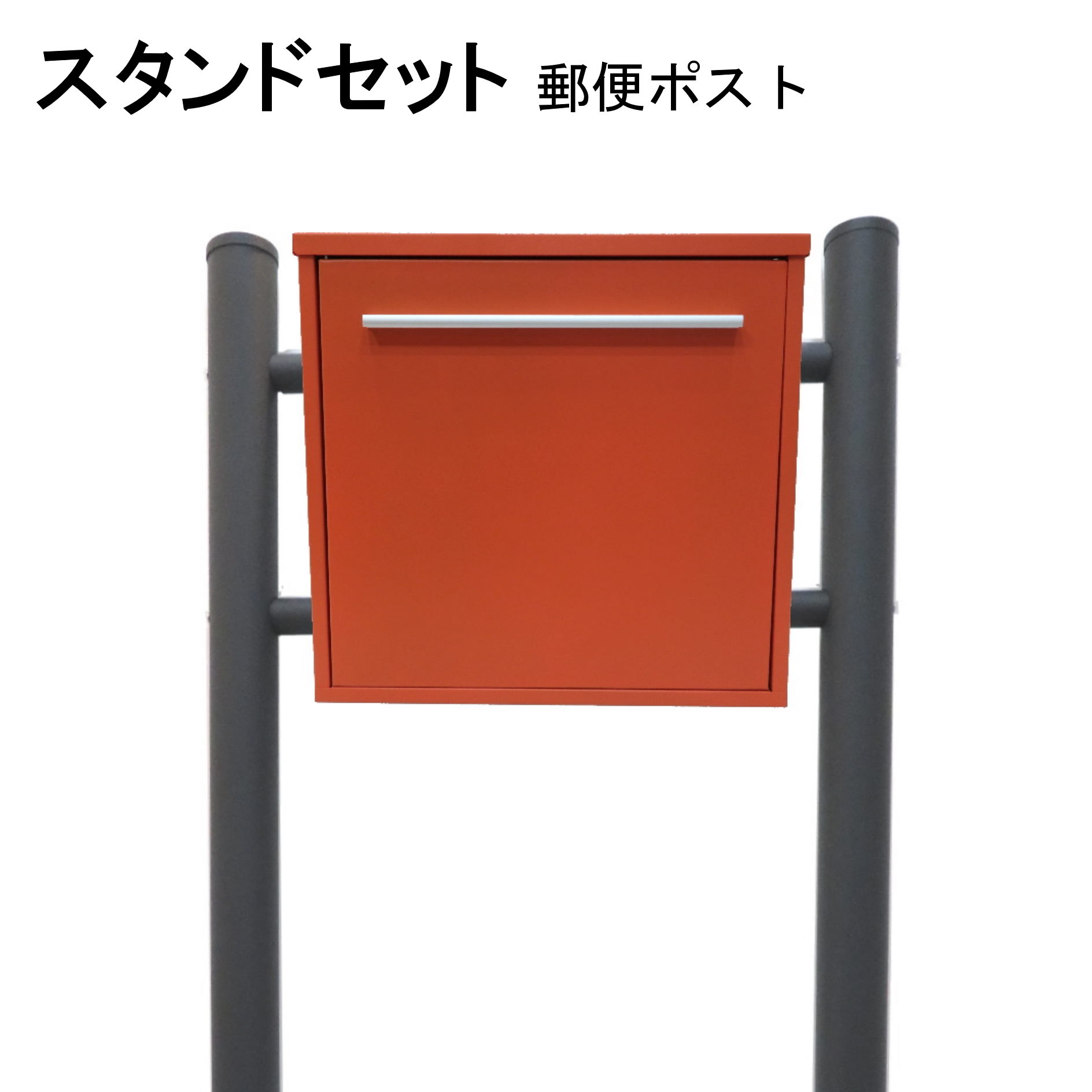 ポスト 郵便受け 郵便ポスト スタンド オレンジ色ポスト pm345s-1