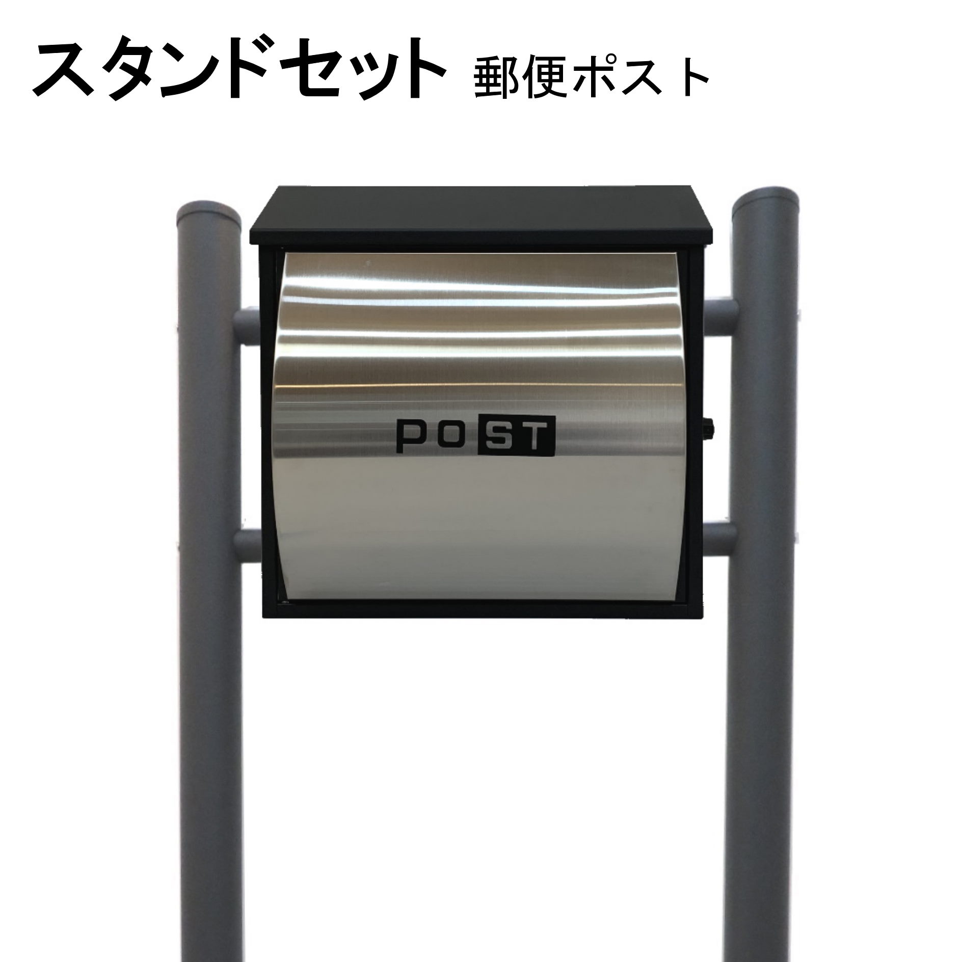 ポスト 郵便受け 郵便ポスト スタンド ステンレス色ポスト pm361s-1