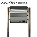 ポスト 郵便受け 郵便ポスト スタンド ステンレス色ポスト pm362s