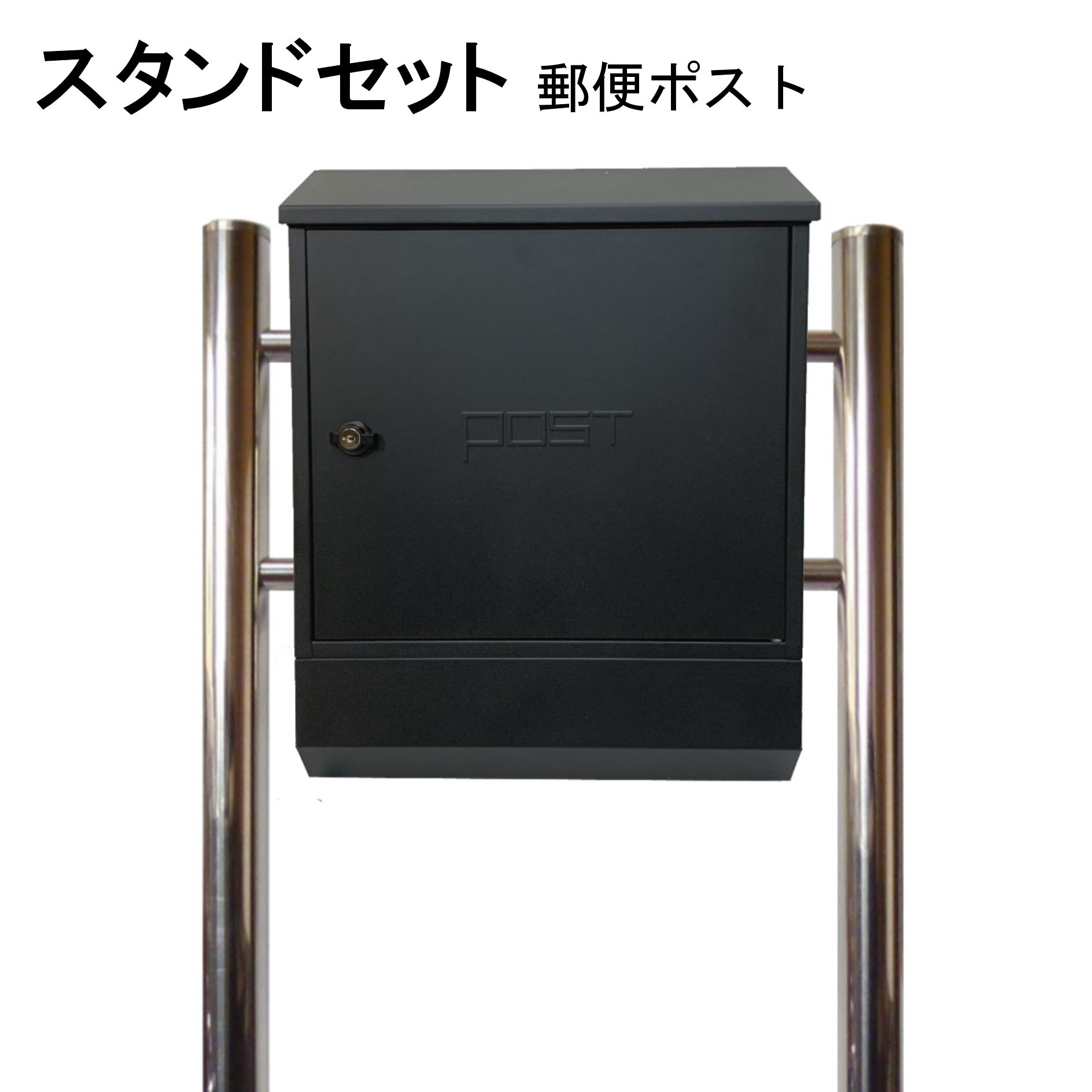 Rakuten - ポスト 郵便受け 郵便ポスト スタンド ブラック黒色ポスト pm372s