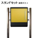 ポスト 郵便受け 郵便ポスト スタンド イエロー黄色ポスト pm374s