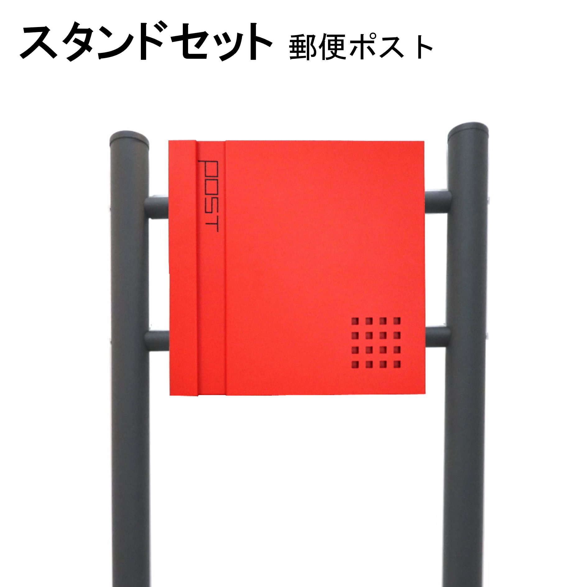 ポスト 郵便受け 郵便ポスト スタンド レッド赤色ポスト pm464s-1
