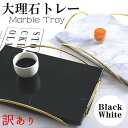 【アウトレット】大理石 小物入れ アクセサリートレー ストレート プレート インテリア雑貨 シンプル モダンデザイン ホワイト ブラック 送料無料 tr07(訳...