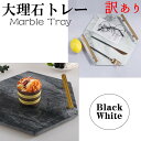 【アウトレット】大理石 小物入れ アクセサリートレー ストレート プレート インテリア雑貨 シンプル モダンデザイン ホワイト ブラック 送料無料 tr09(訳...