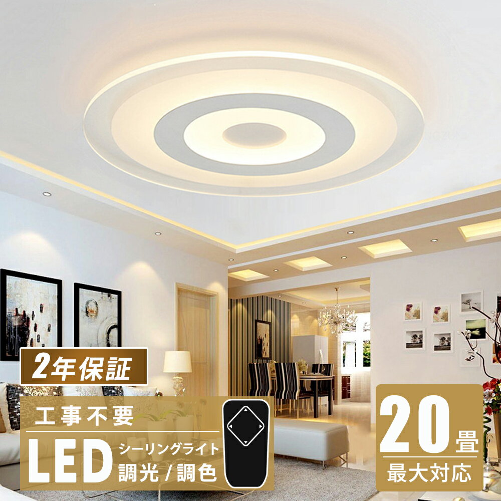 【スーパーDEAL最大50％OFF】シーリングライト LED 北欧 調光調色 リモコン付き 6畳 8畳 10畳 12畳 天井照明 インテリア 取付簡単 工事不要 省エネ シンプル おしゃれ 明るい 18畳 16畳 14畳 カフェ リビング用 居間用 ダイニング用 食卓用 寝室用 電気 間接照明 スマホ