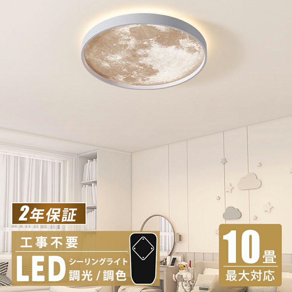 ★目標は楽天1位入賞★シーリングライト LED 北欧 月ライト 調光調色 リモコン付き 薄型 月 6畳 8畳 10畳 寝室 天井照明 癒し インテリア 照明器具 和室 洋室 インテリアライト モダン スマホ シンプル おしゃれ 明るい カフェ リビング 居間 ダイニング キッチン