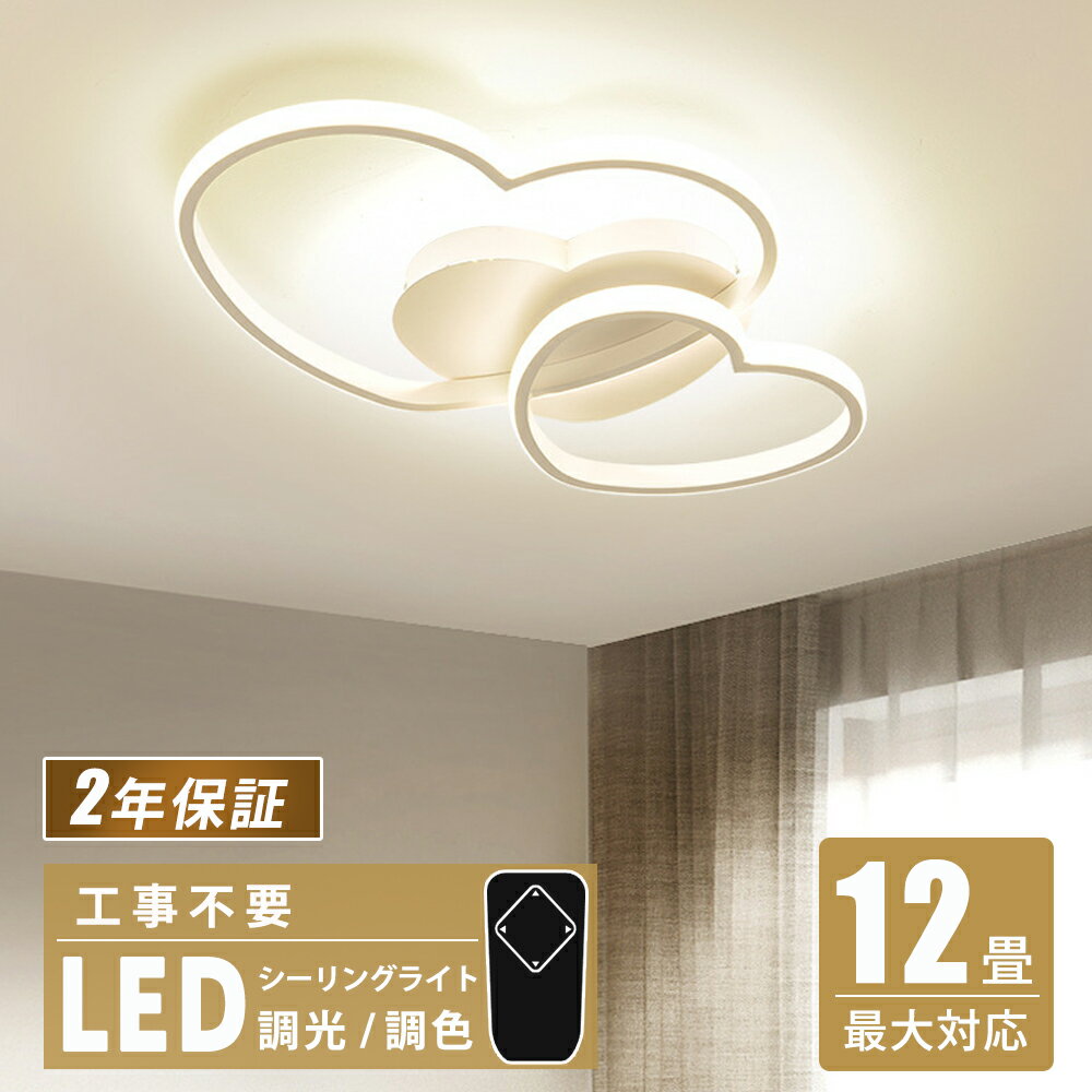 楽天Beautiful Life Central【スーパーDEAL最大50％OFF】シーリングライト おしゃれ 可愛い 子供部屋 LED リモコン付き 調光調色 常夜灯 子供部屋 シンプル 可愛い 照明器具 6畳 10畳 12畳 インテリア 引掛け対応 工事不要 保育園 学校 子供用 寝室 リビング ダイニング ベッドルーム 食卓 新生活