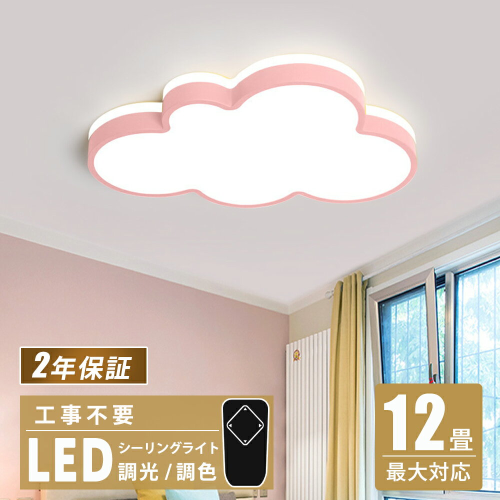 ★目標は楽天1位入賞★シーリングライト 北欧 LED LED照明 6-12畳 調光調温 雲のパターン 暖かい 子供部屋 照明 かわいい 男の子 ルーム ベッドルームライト 幼稚園 引掛け対応 和室 洋室 天井照明 6畳 8畳 10畳 12畳 電気 天井 明るい 居間 和室 照明 おしゃれ ダイニング