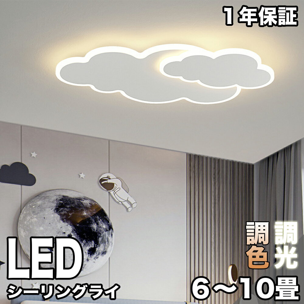 LED シーリングライト かわいい おしゃれ 6畳 8畳 10畳 12畳 調光調色 インテリア 工事不要 照明器具 ..