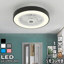 【夏の節電】シーリングファン シーリングライト LDE 照明付 省エネ 調光調色 静音 8畳 12畳 夏/冬モード搭載 照明器具 空気循環 冷暖房費削減 リモコン付 空間すっきり 設置簡単 おしゃれ 快適 高輝度 寝室 リビング