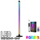 フロアライト フロアスタンド LED USB式 リモコン付き リモコン 間接照明 LEDライト フロアーライト フロアスタンド ランプ 照明スタンド 調光 調色 調光調色 照明 寝室 おしゃれ 北欧 フロアスタンドライト リビング RGB多彩 長寿命 工事不要 簡単取り付け インテリア照明