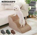ペット用 ステップ 三段踏み台 ドッグステップ 犬 階段 小型犬 子犬 愛犬 介護 高齢犬 老犬 室内犬 登り台 おしゃれ ソファー ベッド 犬用階段 滑り止め...