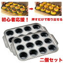 【2個セット】初心者応援 ケーキ型 シリコン 加工 食洗機対応 耐熱 焦げ付きにくい オーブン皿 オーブン マフィン型 スチール パン作り お菓子作り 焼き菓子...